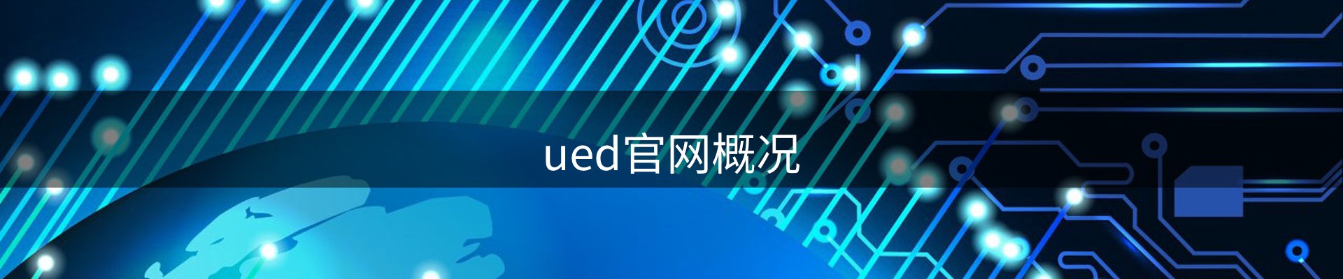 ued官网概况